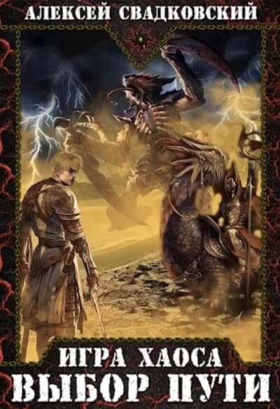 Выбор Пути - Алексей Свадковский - Слушаем Лучшие Аудиокниги в Онлайн Библиотеке Бесплатно