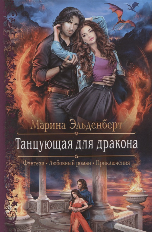 Танцующая для дракона - Марина Эльденберт - Слушаем Лучшие Аудиокниги в Онлайн Библиотеке Бесплатно