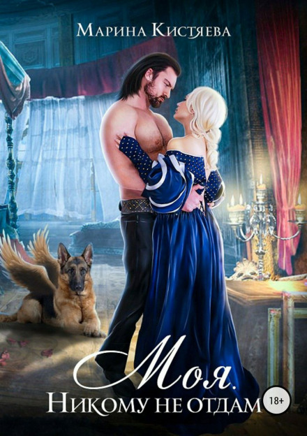 Моя. Никому не отдам - Марина Кистяева - Слушаем Лучшие Аудиокниги в Онлайн Библиотеке Бесплатно