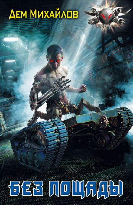 Без пощады - Дем Михайлов - Слушаем Лучшие Аудиокниги в Онлайн Библиотеке Бесплатно