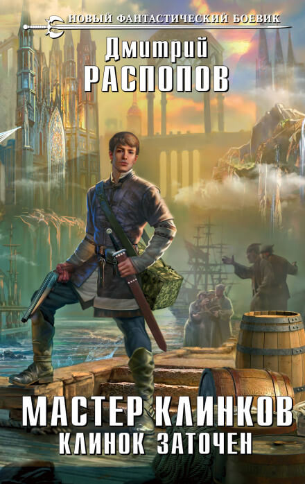 Клинок заточен - Дмитрий Распопов - Слушаем Лучшие Аудиокниги в Онлайн Библиотеке Бесплатно