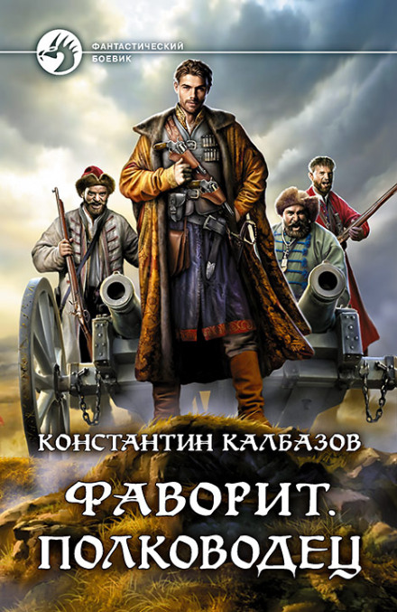Фаворит. Полководец - Константин Калбазов - Слушаем Лучшие Аудиокниги в Онлайн Библиотеке Бесплатно