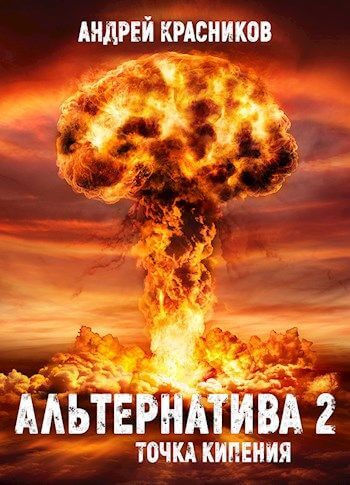 Точка кипения - Андрей Красников - Слушаем Лучшие Аудиокниги в Онлайн Библиотеке Бесплатно