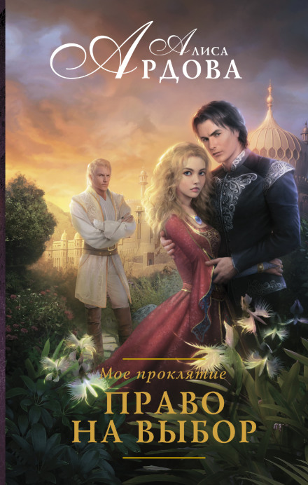 Право на выбор - Алиса Ардова - Слушаем Лучшие Аудиокниги в Онлайн Библиотеке Бесплатно