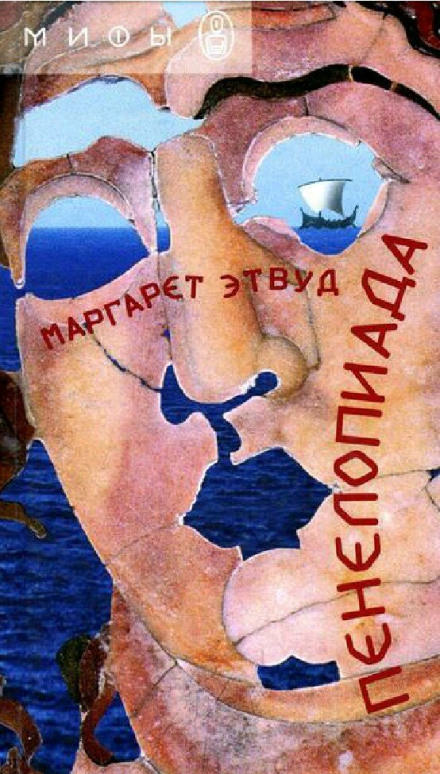 Пенелопиада - Маргарет Этвуд - Слушаем Лучшие Аудиокниги в Онлайн Библиотеке Бесплатно