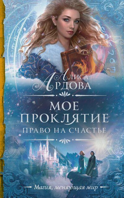 Право на счастье - Алиса Ардова - Слушаем Лучшие Аудиокниги в Онлайн Библиотеке Бесплатно