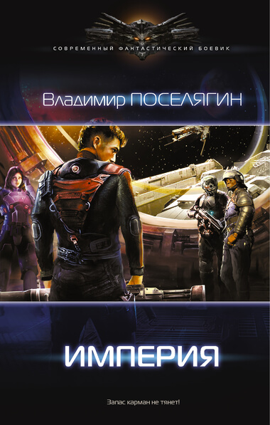 Империя - Владимир Поселягин - Слушаем Лучшие Аудиокниги в Онлайн Библиотеке Бесплатно