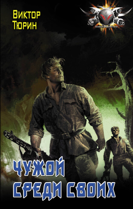 Чужой среди своих - Виктор Тюрин - Слушаем Лучшие Аудиокниги в Онлайн Библиотеке Бесплатно