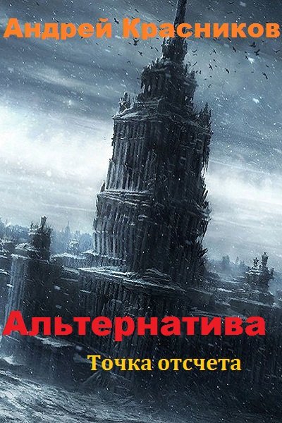 Точка отсчета - Андрей Красников - Слушаем Лучшие Аудиокниги в Онлайн Библиотеке Бесплатно