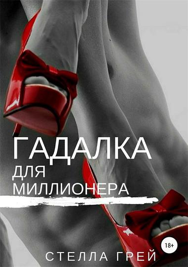 Гадалка для миллионера - Стелла Грей - Слушаем Лучшие Аудиокниги в Онлайн Библиотеке Бесплатно