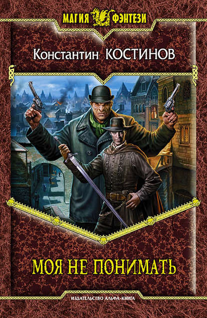 Моя не понимать - Константин Костинов - Слушаем Лучшие Аудиокниги в Онлайн Библиотеке Бесплатно