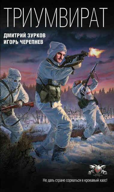 Триумвират - Дмитрий Зурков, Игорь Черепнев - Слушаем Лучшие Аудиокниги в Онлайн Библиотеке Бесплатно