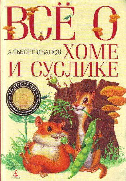 Всё о Хоме и Суслике - Альберт Иванов - Слушаем Лучшие Аудиокниги в Онлайн Библиотеке Бесплатно