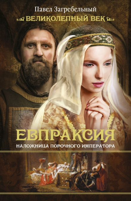 Евпраксия. Наложница порочного императора - Павел Загребельный - Слушаем Лучшие Аудиокниги в Онлайн Библиотеке Бесплатно