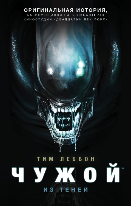 Из теней - Тим Леббон - Слушаем Лучшие Аудиокниги в Онлайн Библиотеке Бесплатно