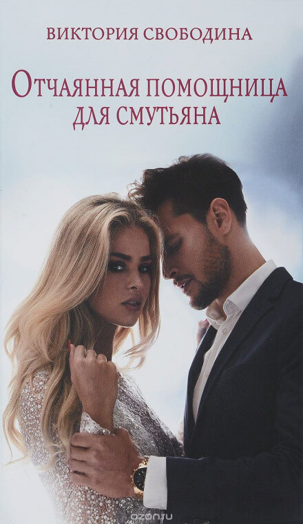 Отчаянная помощница для смутьяна - Виктория Свободина - Слушаем Лучшие Аудиокниги в Онлайн Библиотеке Бесплатно