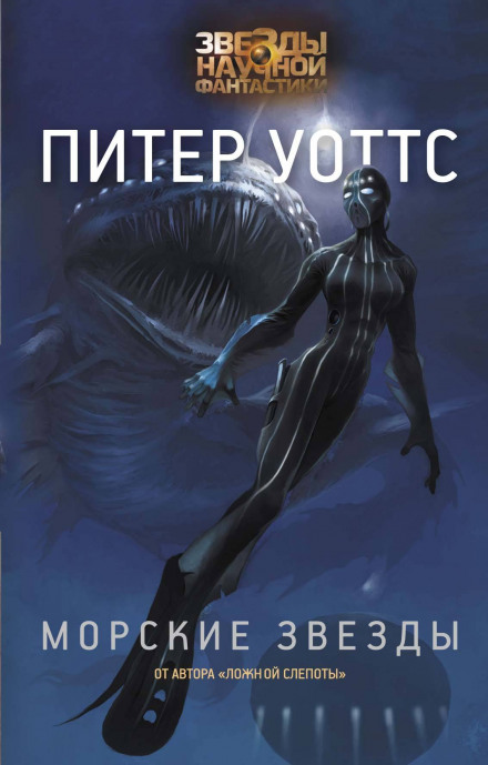 Морские звёзды - Питер Уоттс - Слушаем Лучшие Аудиокниги в Онлайн Библиотеке Бесплатно