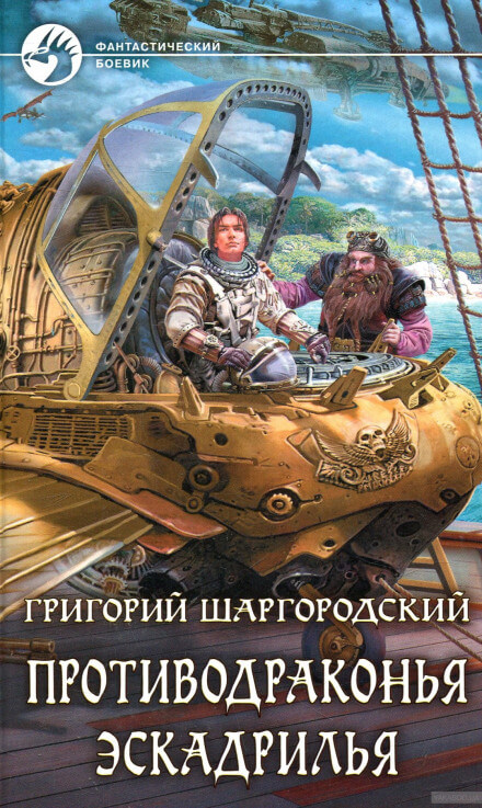 Противодраконья эскадрилья - Григорий Шаргородский - Слушаем Лучшие Аудиокниги в Онлайн Библиотеке Бесплатно