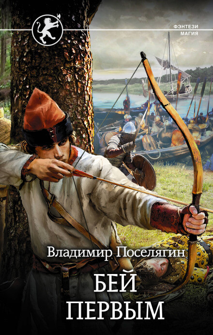Русич. Бей первым - Владимир Поселягин - Слушаем Лучшие Аудиокниги в Онлайн Библиотеке Бесплатно