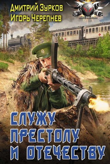 Служу Престолу и Отечеству - Дмитрий Зурков, Игорь Черепнев - Слушаем Лучшие Аудиокниги в Онлайн Библиотеке Бесплатно