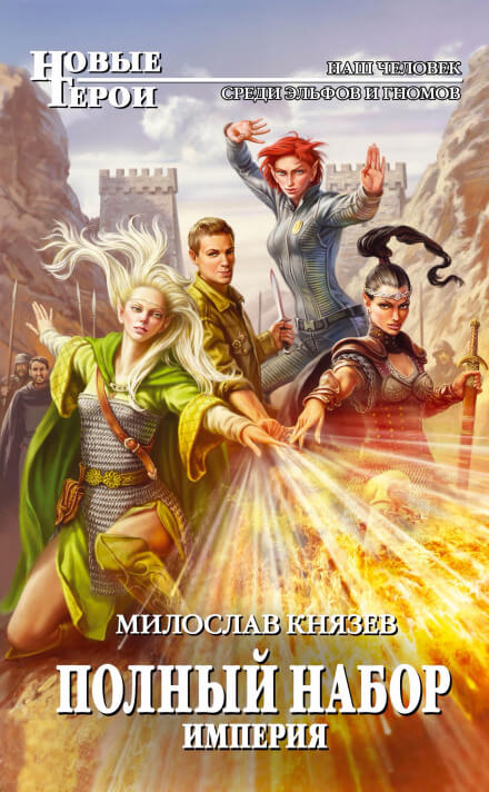 Империя - Милослав Князев - Слушаем Лучшие Аудиокниги в Онлайн Библиотеке Бесплатно