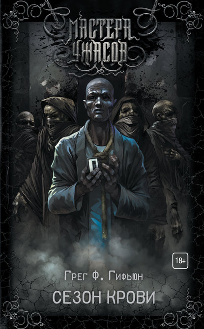 Сезон Крови - Грег Ф. Гифьюн - Слушаем Лучшие Аудиокниги в Онлайн Библиотеке Бесплатно