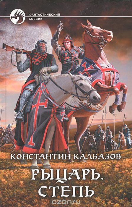 Рыцарь. Степь - Константин Калбазов - Слушаем Лучшие Аудиокниги в Онлайн Библиотеке Бесплатно