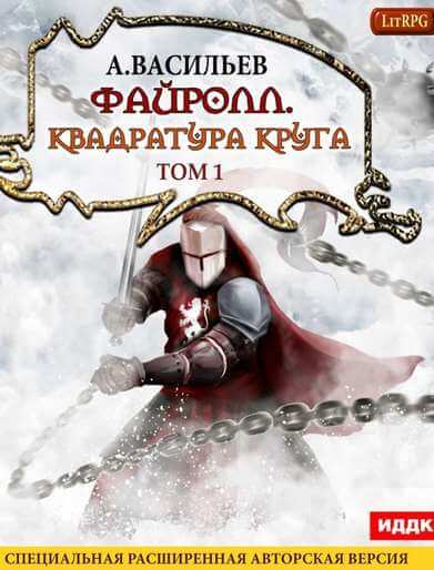 Квадратура круга. Том 1 - Андрей Васильев - Слушаем Лучшие Аудиокниги в Онлайн Библиотеке Бесплатно