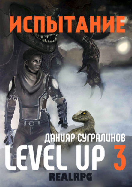 Level Up 3. Испытание - Данияр Сугралинов - Слушаем Лучшие Аудиокниги в Онлайн Библиотеке Бесплатно