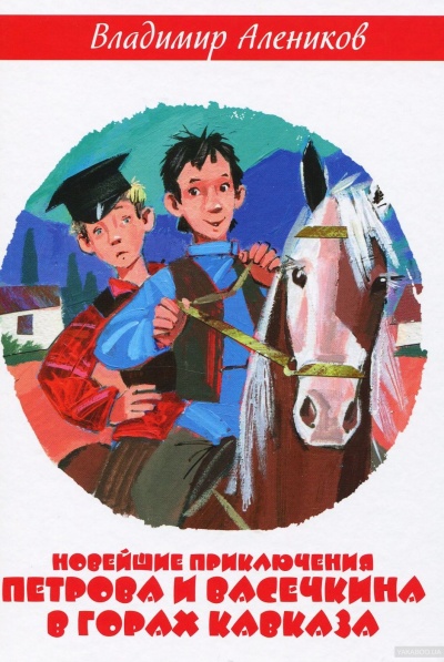 Новейшие приключения Петрова и Васечкина в горах Кавказа - Владимир Алеников - Слушаем Лучшие Аудиокниги в Онлайн Библиотеке Бесплатно