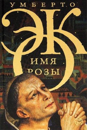 Имя розы - Умберто Эко - Слушаем Лучшие Аудиокниги в Онлайн Библиотеке Бесплатно