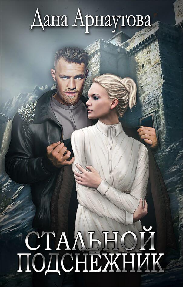 Стальной подснежник - Дана Арнаутова - Слушаем Лучшие Аудиокниги в Онлайн Библиотеке Бесплатно