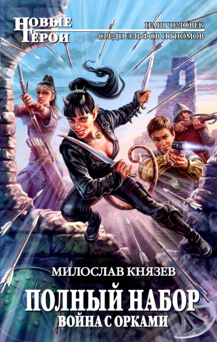 Война с орками - Милослав Князев - Слушаем Лучшие Аудиокниги в Онлайн Библиотеке Бесплатно