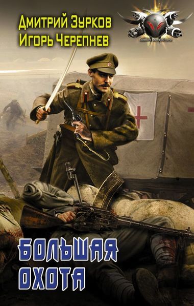 Большая охота - Дмитрий Зурков, Игорь Черепнев - Слушаем Лучшие Аудиокниги в Онлайн Библиотеке Бесплатно