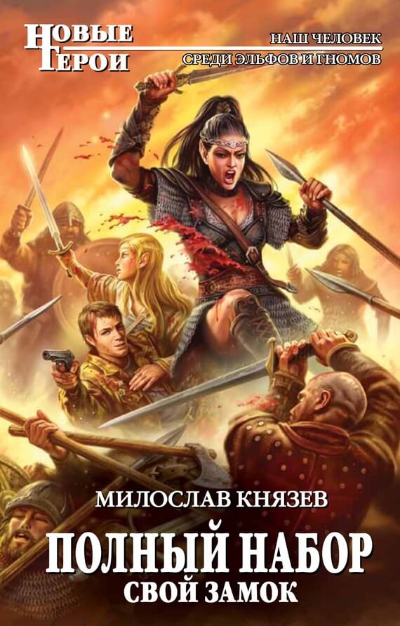 Свой замок - Милослав Князев - Слушаем Лучшие Аудиокниги в Онлайн Библиотеке Бесплатно