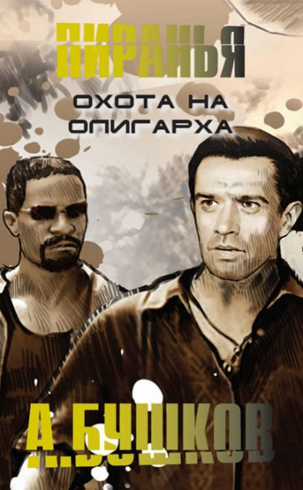 Пиранья. Охота на олигарха - Александр Бушков - Слушаем Лучшие Аудиокниги в Онлайн Библиотеке Бесплатно