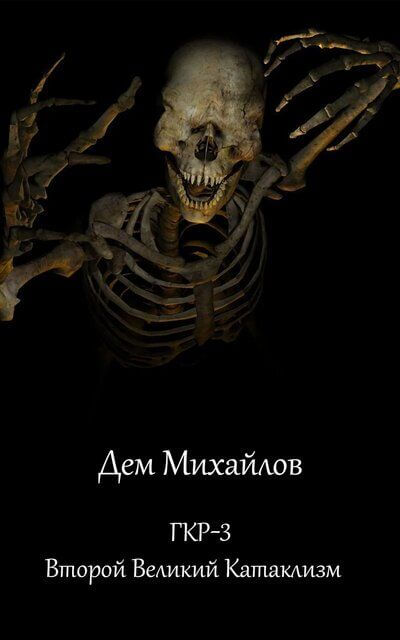 Второй Великий Катаклизм - Дем Михайлов - Слушаем Лучшие Аудиокниги в Онлайн Библиотеке Бесплатно