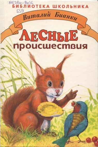 Лесные происшествия. По страницам «Лесной газеты» - Виталий Бианки - Слушаем Лучшие Аудиокниги в Онлайн Библиотеке Бесплатно