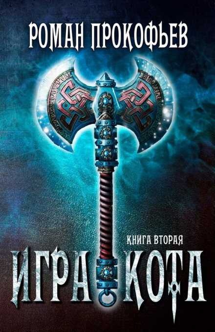 Игра Кота. Книга вторая - Роман Прокофьев - Слушаем Лучшие Аудиокниги в Онлайн Библиотеке Бесплатно