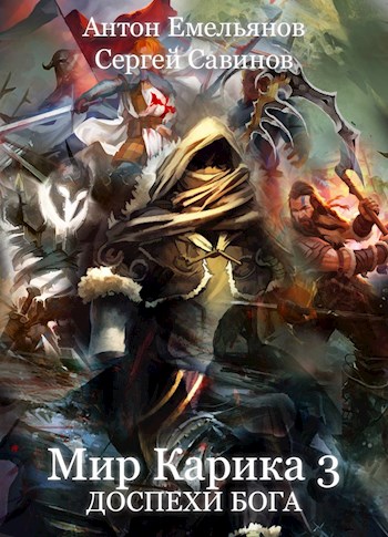 Доспехи бога - Антон Емельянов, Сергей Савинов - Слушаем Лучшие Аудиокниги в Онлайн Библиотеке Бесплатно