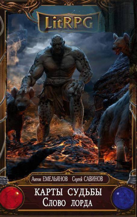 Слово Лорда - Антон Емельянов, Сергей Савинов - Слушаем Лучшие Аудиокниги в Онлайн Библиотеке Бесплатно