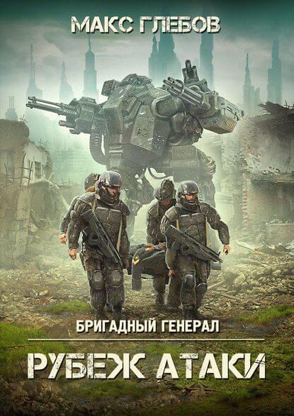 Рубеж атаки - Макс Глебов - Слушаем Лучшие Аудиокниги в Онлайн Библиотеке Бесплатно
