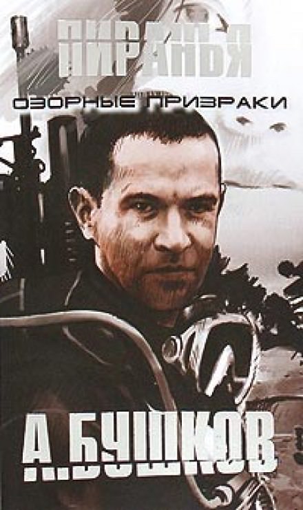 Пиранья. Озорные призраки - Александр Бушков - Слушаем Лучшие Аудиокниги в Онлайн Библиотеке Бесплатно