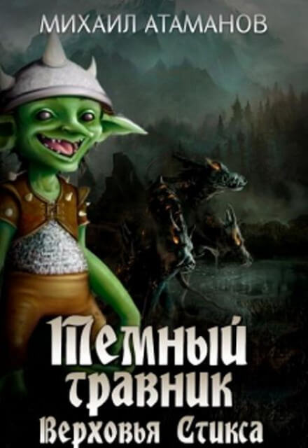 Верховья Стикса - Михаил Атаманов - Слушаем Лучшие Аудиокниги в Онлайн Библиотеке Бесплатно