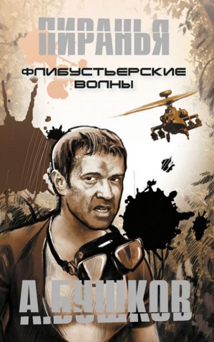 Пиранья. Флибустьерские волны - Александр Бушков - Слушаем Лучшие Аудиокниги в Онлайн Библиотеке Бесплатно
