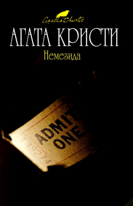 Немезида - Агата Кристи - Слушаем Лучшие Аудиокниги в Онлайн Библиотеке Бесплатно