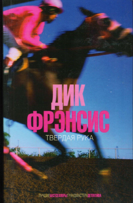 Твердая рука - Дик Фрэнсис, Дик Френсис - Слушаем Лучшие Аудиокниги в Онлайн Библиотеке Бесплатно