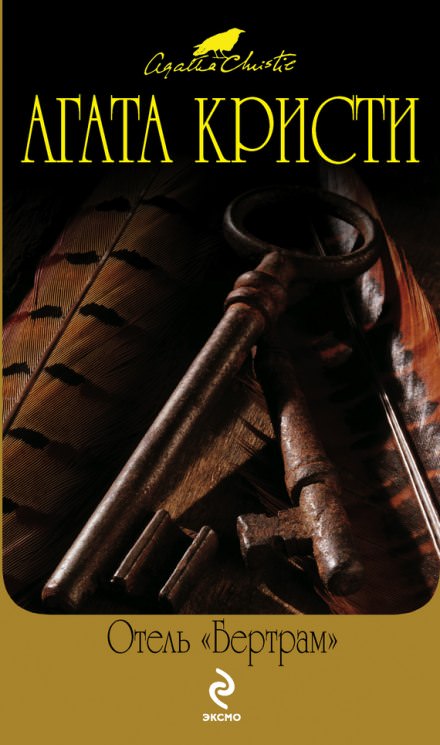 Отель Бертрам - Агата Кристи - Слушаем Лучшие Аудиокниги в Онлайн Библиотеке Бесплатно