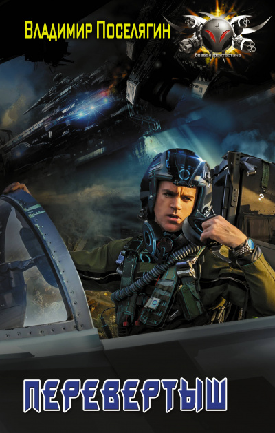 Перевёртыш - Владимир Поселягин - Слушаем Лучшие Аудиокниги в Онлайн Библиотеке Бесплатно
