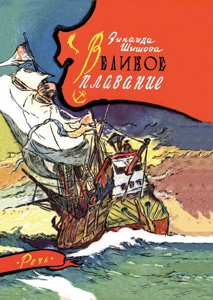 Великое плавание - Зинаида Шишова - Слушаем Лучшие Аудиокниги в Онлайн Библиотеке Бесплатно